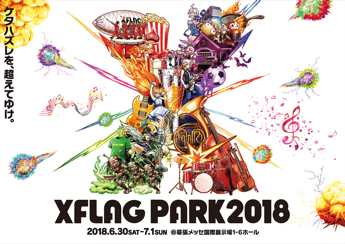 「XFLAG PARK2018」幕張メッセで今年も2Days開催！
